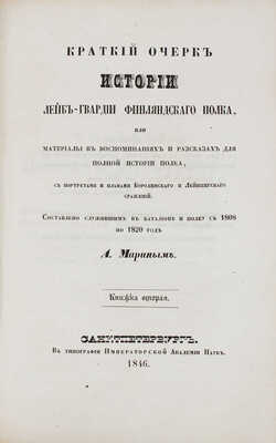 Марин А.Н. Краткий очерк истории лейб-гвардии Финляндского полка... Кн. 1–2. СПб., 1846.
